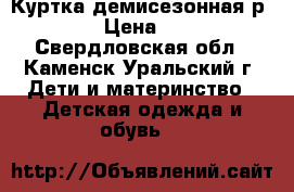 Куртка демисезонная р. 80 › Цена ­ 200 - Свердловская обл., Каменск-Уральский г. Дети и материнство » Детская одежда и обувь   